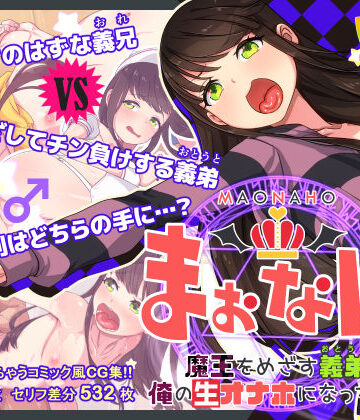 【イラスト・CG集】まおなほ〜前編〜 魔王を目指す義弟が俺の生オナホなったワケ❤ぱぱいや・みるく｜評価4.87
