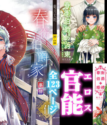 【クンニ】春衡伯爵家の事情 明治初期篇＋知足ルート（約束＆婚禮）❤菊月太朗｜評価4.88