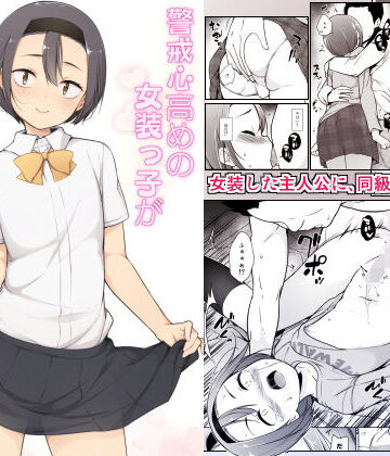 【女装・男の娘】警戒心高めの女装っ子が同級生に言い寄られてエッチなことしちゃうお話❤ゆるやか島｜評価4.87