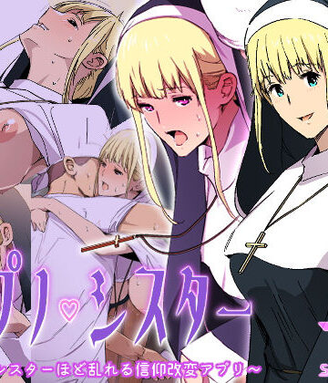 【シスター】ヒプノシスター〜敬虔なシスターほど乱れる信仰改変アプリ〜❤スパイラルブレーン｜評価5.00