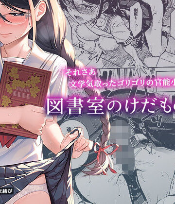 【制服】図書室のけだものたち❤二次結び｜評価4.88