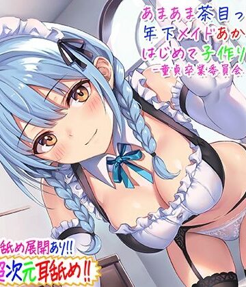 【処女】【超次元耳舐め！！】あまあま茶目っ気年下メイドあかりちゃんとはじめて子作りえっち♪童貞卒業委員会♪【3時間13分バイノーラル】❤C_Realization｜評価4.86