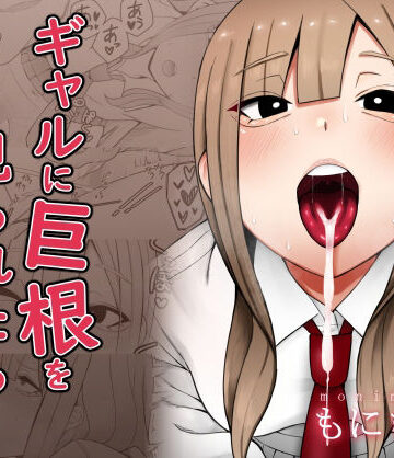 【制服】ギャルに巨根を見られたら…❤もにもにも｜評価4.87