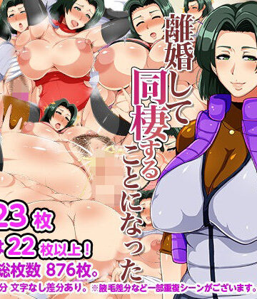 【熟女】一人暮らし始めたら母さんが離婚して同棲することになった❤アキカン｜評価4.88