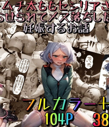 【処女】ムチムチ太ももセ〇リアさんがわからせられてメス落ちした挙句、妊娠するお話〜豪華版〜❤みるくれーぷ堂｜評価4.88