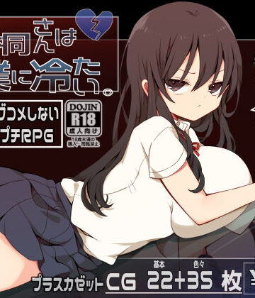 【ホラー】片桐さんは僕に冷たい。❤プラスカゼット｜評価4.88