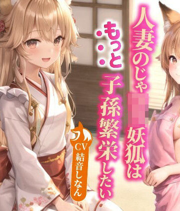 【中出し】人妻のじゃロリ妖狐はもっと子孫繁栄したい〜もふもふドスケベ狐と甘々性活2〜【バイノーラル/ファンタジー/中出し】❤巨乳大好き屋｜評価4.88
