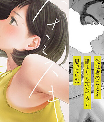 【寝取り・寝取られ・NTR】ハナミズキ 第四話「落花」❤ロシナンテ｜評価5.00
