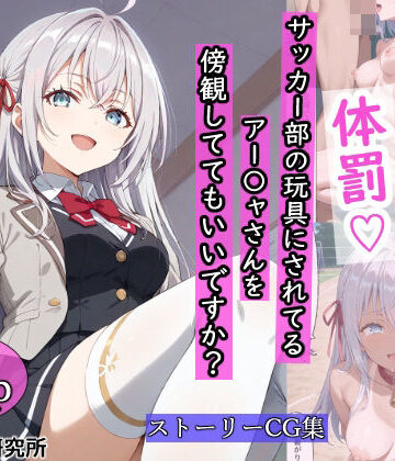 【辱め】サッカー部に玩具にされてるアー〇ャさんを傍観しててもいいですか？❤羞恥露出研究所｜評価4.88
