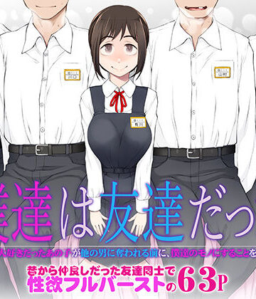 【処女】僕達は友達だった 昔から大好きだったあの子が他の男に奪われる前に、僕達のモノにすることを決めた❤がらくた少女｜評価4.87