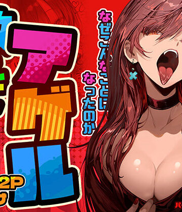 【巨乳】教えてアゲル〜巨乳美人お姉さんと浪人生の僕の○○なお話〜❤パイレーツキャット｜評価4.86