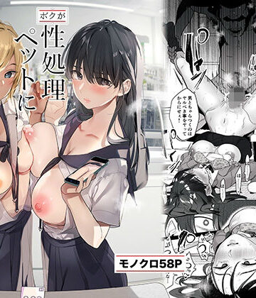 【制服】-ボクが性処理ペットに堕ちるまで-言いなりギャルとNTRギャルと❤ROUTE1｜評価4.86