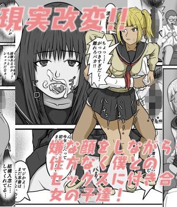 【クンニ】現実改変！！嫌な顔をしながらも仕方なく僕とのセックスに付き合う女の子達！❤八十八｜評価5.00