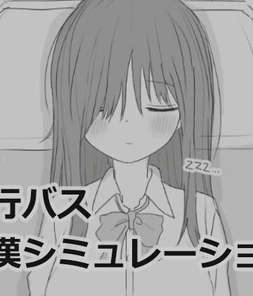 【制服】夜行バス痴●シミュレーション❤エロフラ部｜評価4.87
