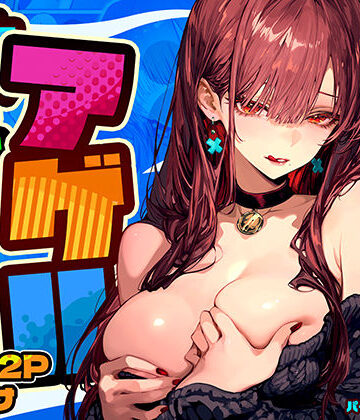 【巨乳】教えてアゲル2〜巨乳美人お姉さんと浪人生の僕の○○○なお話〜❤パイレーツキャット｜評価4.87