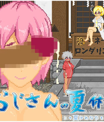 【動画・アニメーション】おじさんの夏休み❤大和ソフト｜評価5.00