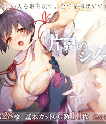 【辱め】片翼のシノーペ❤ポテト生活｜評価4.87