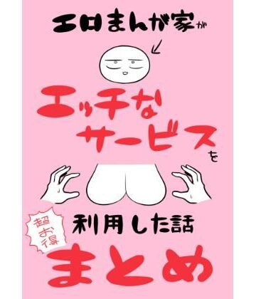 【ギャグ・コメディ】エロまんが家がエッチなサービスを利用したまとめ❤はねっかえり｜評価5.00