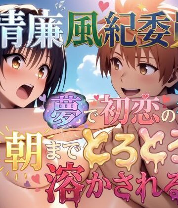 【処女】【フルボイス動画】清廉風紀委員が夢で初恋の彼に朝までとろとろに溶かされる話❤AstroOne｜評価4.88