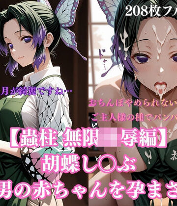 【辱め】胡蝶し〇ぶ催●調教〜蝶屋敷の書斎で始まった永遠の肉壺化計画〜❤みるくぱん工房｜評価4.86