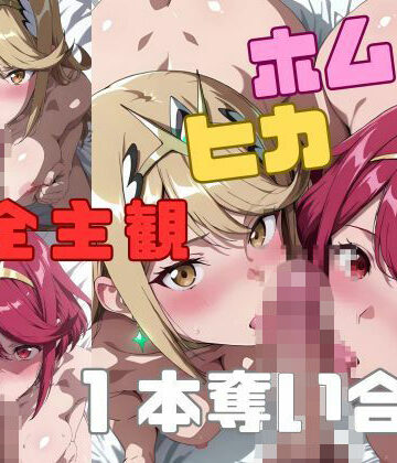 【動画・アニメーション】【完全主観】ホムヒカ一本奪い合うアニメ〜フェラ/イマラチオ〜❤A.I.kotoba｜評価5.00
