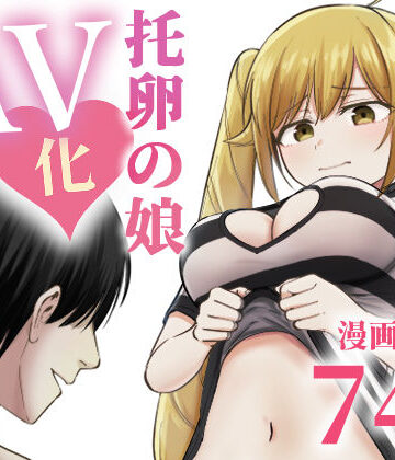 【ギャグ・コメディ】托卵の娘AV化レポ漫画❤太郎プロジェクト｜評価5.00