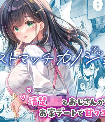 【制服】ベストマッチカノジョ3 -清楚JKとおじさんがお家デートで甘々エッチ-❤回遊企画 (鈴井ナルミ)｜評価4.88
