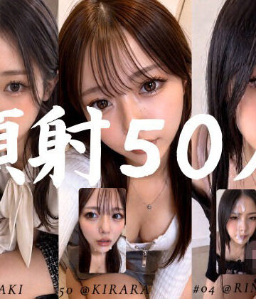 【お嬢様・令嬢】清楚な彼女たちの顔が大量顔射で汚されて…【50人オムニバス/4K縦動画】❤AI顔射同好会｜評価5.00