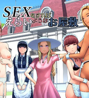 【ギャグ・コメディ】SEXをすればえらいようなお屋敷❤山雲｜評価4.86