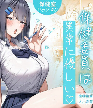 【制服】クール系保健委員は異常に優しい❤月末｜評価5.00