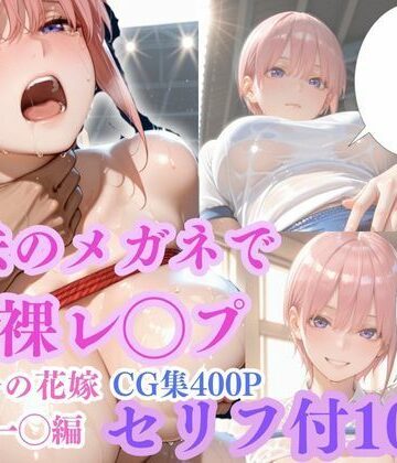 【拘束】【魔法のメガネで丸裸】五◯分の花嫁〜中◯一花編〜❤ゴジラ｜評価5.00
