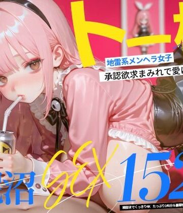 【動画・アニメーション】【4K神画質】トー横地雷系メンヘラ女子！ 承認欲求まみれで愛に飢えた泥沼SEX152連発！【146分】❤なめらか動画部｜評価5.00