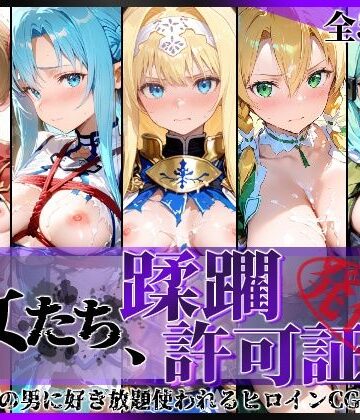 【拘束】その女たち、蹂躙許可証発行済み -街の男たちに好き放題使われるヒロインCG集- 仮想世界の女編❤陥落工房｜評価5.00
