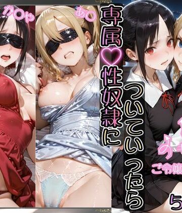 【イラスト・CG集】金持ちおじさんについていったら専属性奴○にされた件【か○や＆あ○】❤AIアーカイブ｜評価5.00