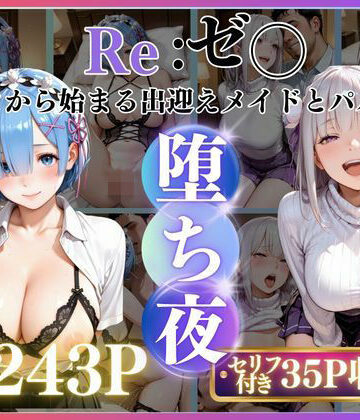 【辱め】メイドレム×パパ活エミリアの堕ち密着❤みるく｜評価5.00