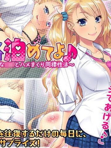 【音声付き】ウチに泊めてよ♪ 〜ビッチなＪＫとハメまくり同棲性活〜❤ぱこぱこそふと｜評価4.86