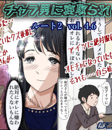 【制服】チャラ男に寝取られ ルート2 Vol 4.6❤はるはる堂｜評価4.86