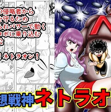 【幼なじみ】妄想戦神ネトラオン❤FAKE庵｜評価4.86