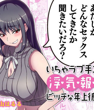 【音声付き】いちゃラブ手コキしながら浮気報告するビッチな年上彼女Voice Ver.❤IRON Y｜評価4.86