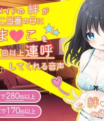 【中出し】【感謝価格】お屋敷メイドの絆がおま〇こ当番の日におま〇こを450回以上連呼してくれる音声❤DL製作班｜評価4.86