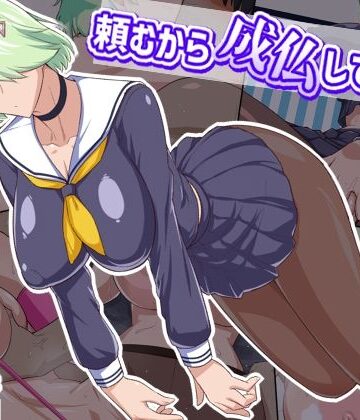 【制服】頼むから成仏してくれ！❤秘密結社ヴァニタス｜評価4.86