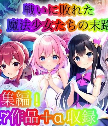 【処女】戦いに敗れた魔法少女たちの末路 『総集編！』❤チア｜評価4.86