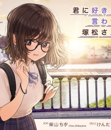 【中出し】君に好きって言わせたい、塚松さん。 -大好きな女友達とプレッシャーゼロのイチャラブ告白ゲーム-❤妄想研究所｜評価5.00