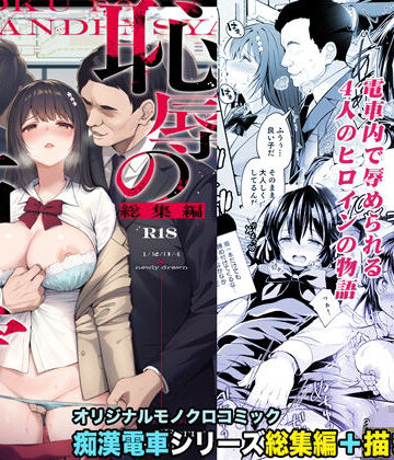 【辱め】恥辱の痴●電車 総集編❤Sugar＊Berry＊Syrup｜評価4.86