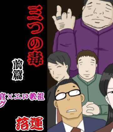 【辱め】三つの毒 前篇❤落運｜評価4.86