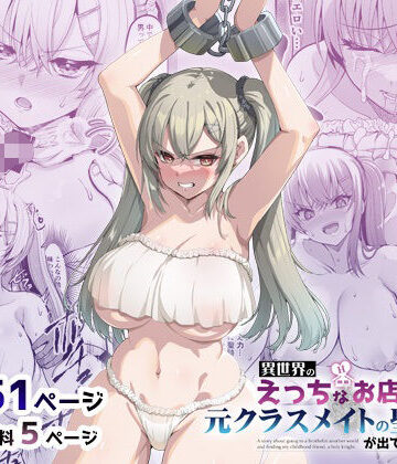 【巨乳】異世界のえっちなお店に来たら元クラスメイトの聖騎士が出てきた話❤65535あべぬー｜評価5.00