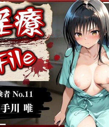 【イラスト・CG集】淫療ファイル 〜被験者No.11 古〇川 唯〜❤ぱちゅ｜評価4.86