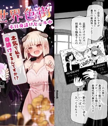【巨乳】異世界色街 本日身請けセール中 本気で私を身請けするんですか！？❤ふらふらトキシン｜評価5.00