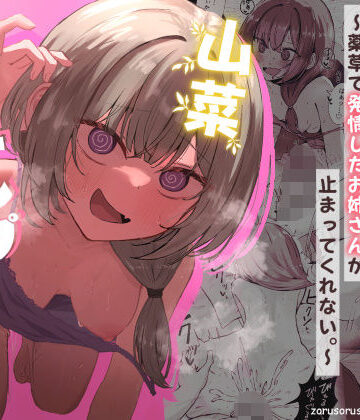 【痴女】山菜テンプテーション 〜薬草で発情したちょっぴりMのお姉さんが止まってくれない。〜❤ぞるそるサポート｜評価4.86