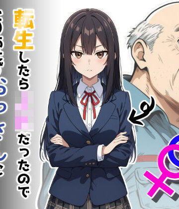 【制服】転生したらJKだったのでとりあえずおっさんに抱かれてみた❤だびでぞーだぞー♂｜評価5.00